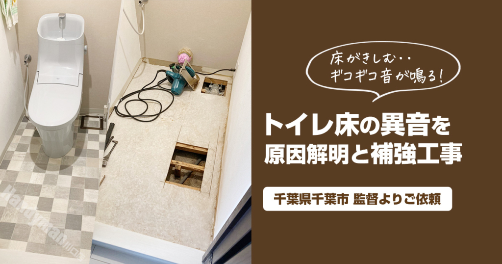 トイレの床の変な音の原因解明と補強工事
