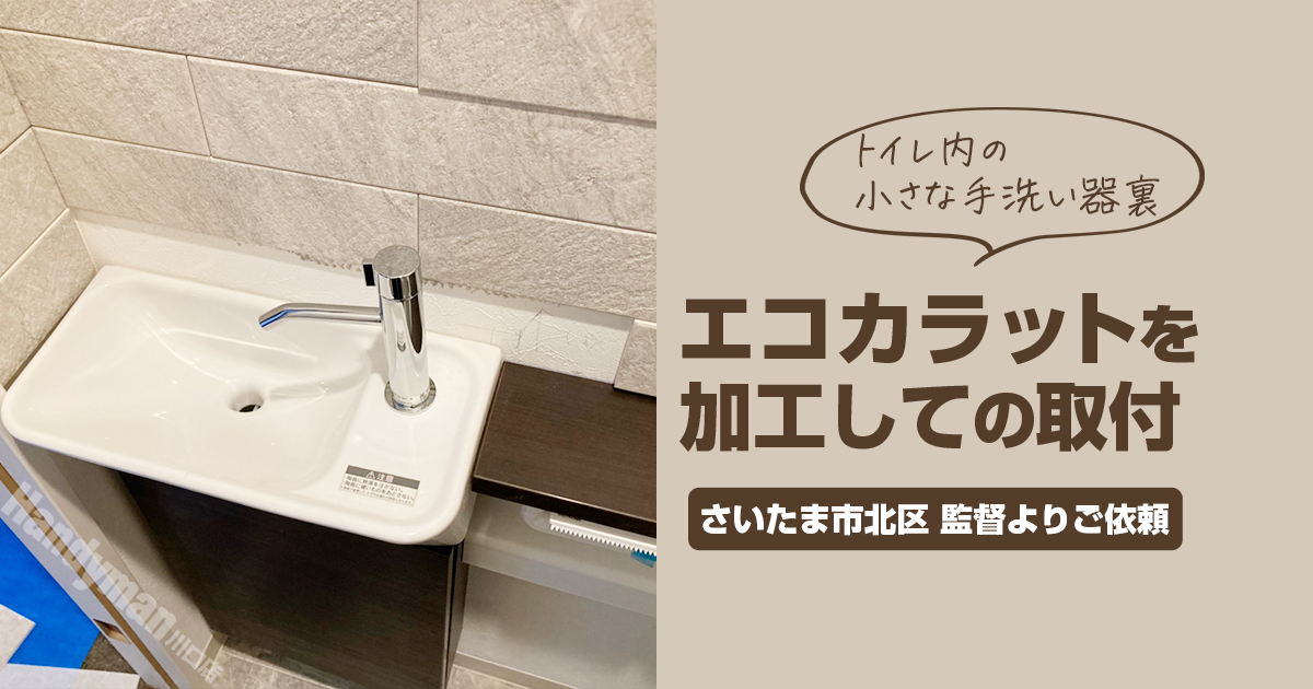 トイレ内小さな手洗い器の後ろにエコカラットを加工して貼って欲しいとのご依頼